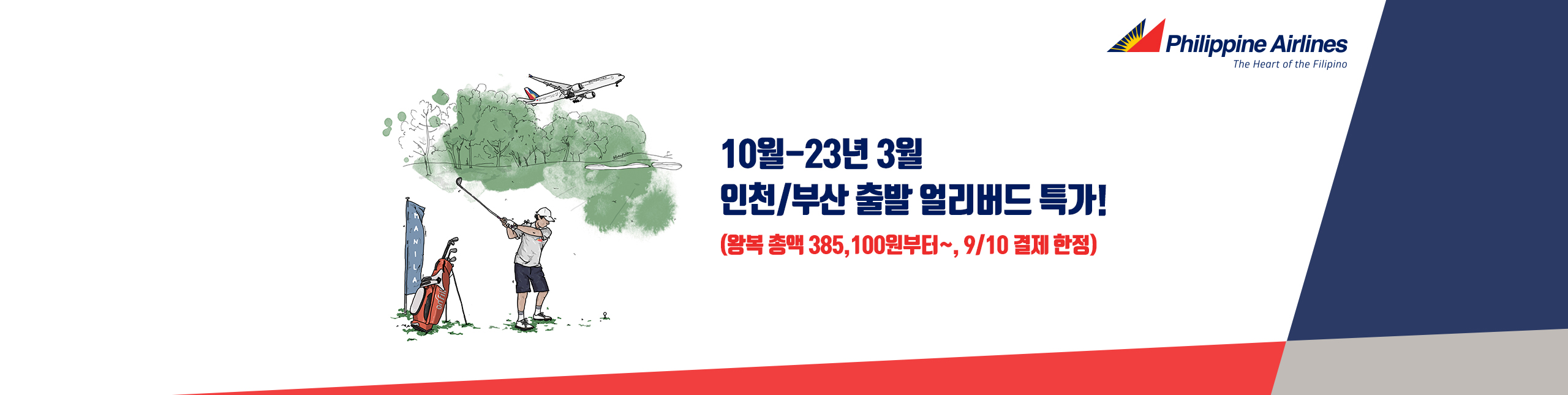 인천/부산-마닐라 얼리버드 특가 10월~23년 3월