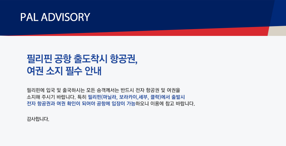 합리적프리미엄 필리핀항공 :: 공지사항 합리적프리미엄 필리핀항공 :: 공지사항