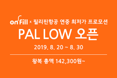 온필x필리핀항공 연중 최저가 PAL LOW 프로모션