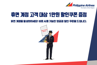 필리핀항공 휴면계정 고객 대상 이벤트
