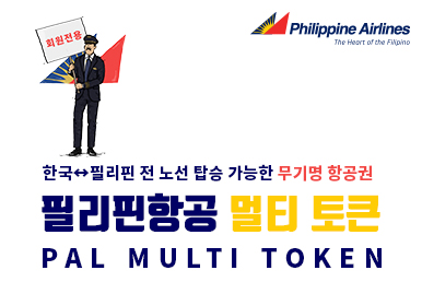 PAL 멀티토큰 무기명 항공권 멤버쉽!