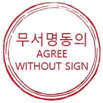 무서명동의(AGREE WITHOUT SIGN)