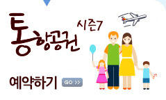 통항공권 시즌7 예약하기